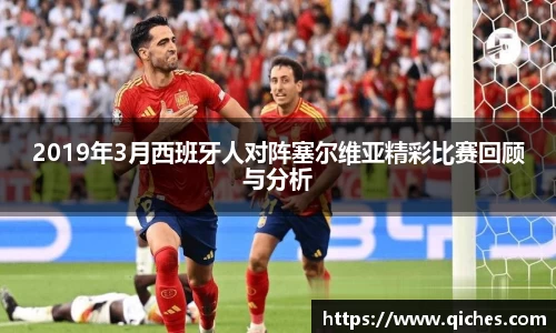 2019年3月西班牙人对阵塞尔维亚精彩比赛回顾与分析