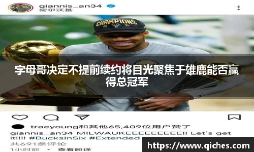 字母哥决定不提前续约将目光聚焦于雄鹿能否赢得总冠军