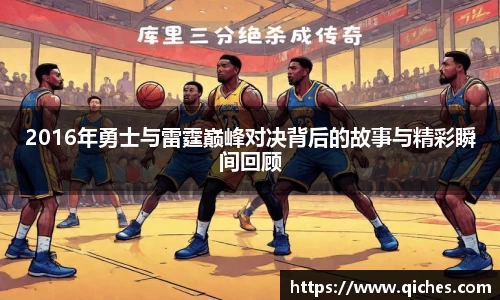 2016年勇士与雷霆巅峰对决背后的故事与精彩瞬间回顾