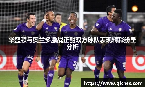 华盛顿与奥兰多激战正酣双方球队表现精彩纷呈分析