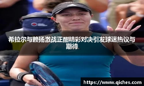希拉尔与赖扬激战正酣精彩对决引发球迷热议与期待