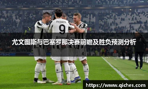 尤文图斯与巴塞罗那决赛前瞻及胜负预测分析