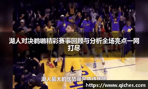 湖人对决鹈鹕精彩赛事回顾与分析全场亮点一网打尽