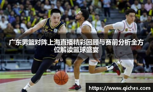 广东男篮对阵上海直播精彩回顾与赛前分析全方位解读篮球盛宴