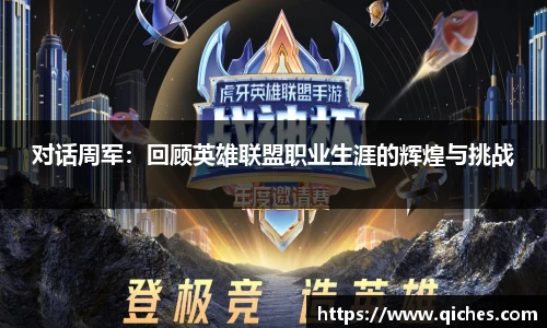 对话周军：回顾英雄联盟职业生涯的辉煌与挑战