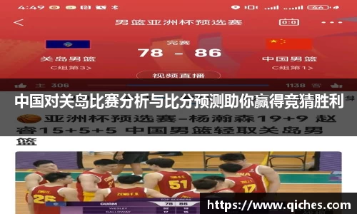 中国对关岛比赛分析与比分预测助你赢得竞猜胜利