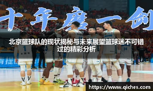 北京篮球队的现状揭秘与未来展望篮球迷不可错过的精彩分析