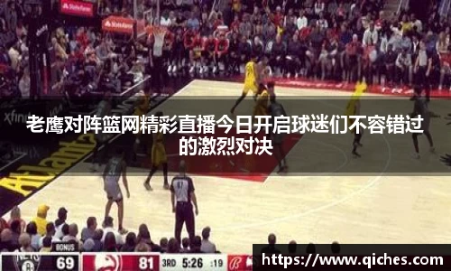 老鹰对阵篮网精彩直播今日开启球迷们不容错过的激烈对决
