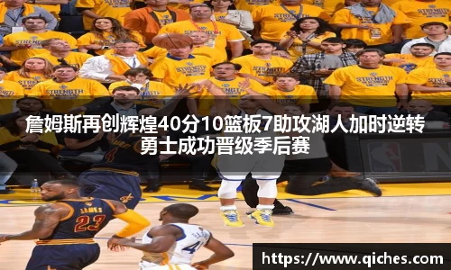 詹姆斯再创辉煌40分10篮板7助攻湖人加时逆转勇士成功晋级季后赛