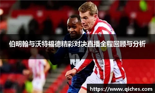 伯明翰与沃特福德精彩对决直播全程回顾与分析